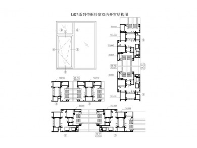 LM75系列带框纱窗双内开窗结构图